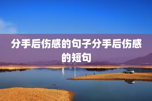 分手后伤感的句子分手后伤感的短句