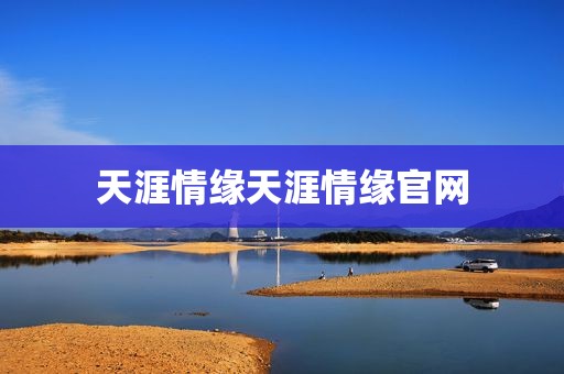 天涯情缘天涯情缘官网