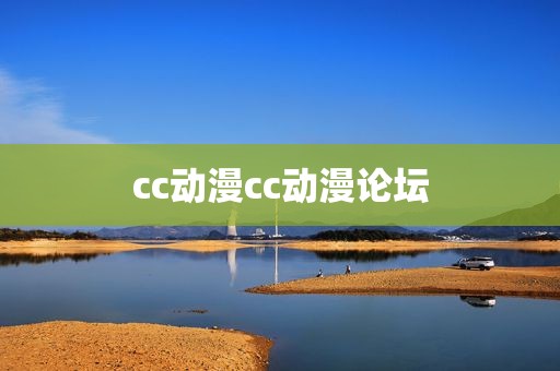 cc动漫cc动漫论坛