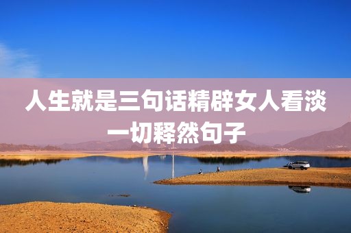 人生就是三句话精辟女人看淡一切释然句子
