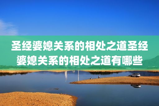 圣经婆媳关系的相处之道圣经婆媳关系的相处之道有哪些