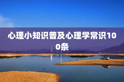 心理小知识普及心理学常识100条