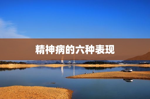 精神病的六种表现