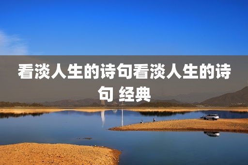 看淡人生的诗句看淡人生的诗句 经典