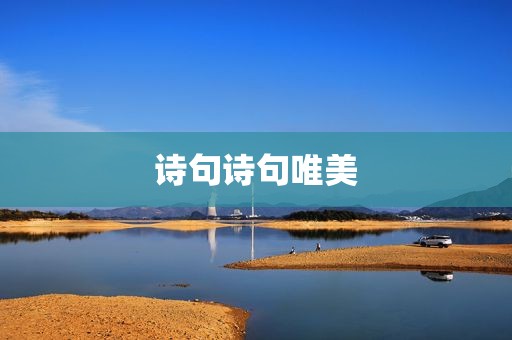 诗句诗句唯美