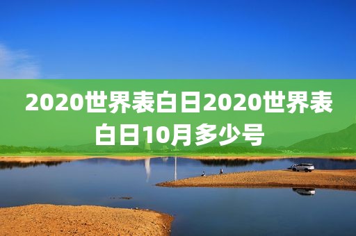 2020世界表白日2020世界表白日10月多少号