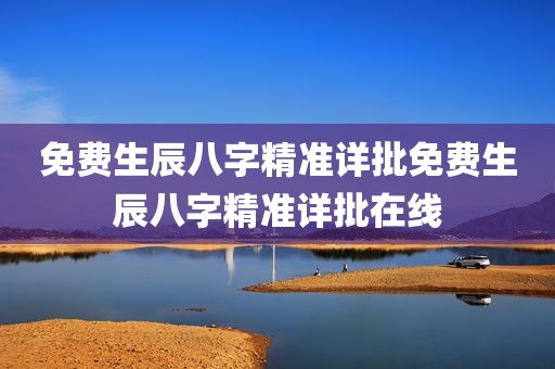 免费生辰八字精准详批免费生辰八字精准详批在线