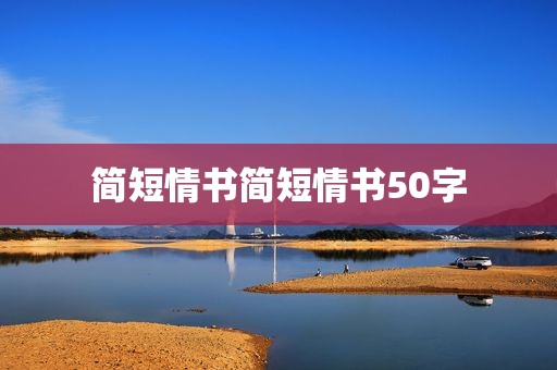 简短情书简短情书50字
