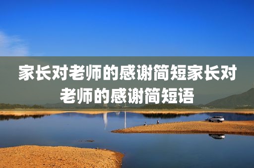 家长对老师的感谢简短家长对老师的感谢简短语