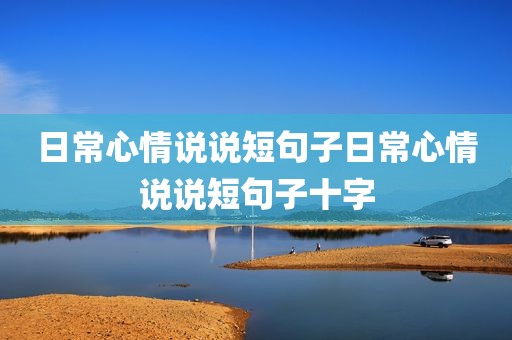 日常心情说说短句子日常心情说说短句子十字