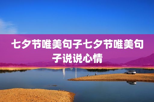 七夕节唯美句子七夕节唯美句子说说心情