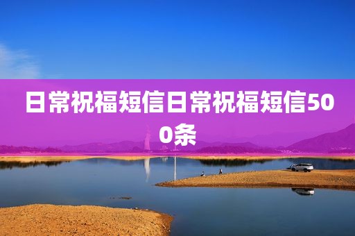 日常祝福短信日常祝福短信500条