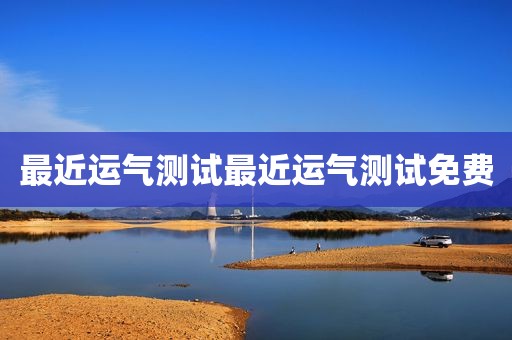 最近运气测试最近运气测试免费