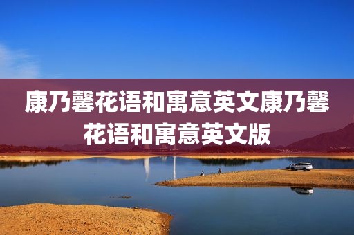 康乃馨花语和寓意英文康乃馨花语和寓意英文版