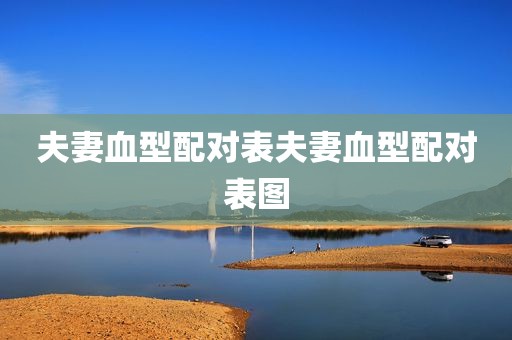 夫妻血型配对表夫妻血型配对表图
