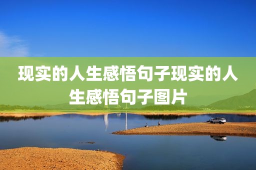 现实的人生感悟句子现实的人生感悟句子图片