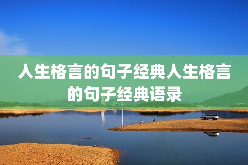 人生格言的句子经典人生格言的句子经典语录