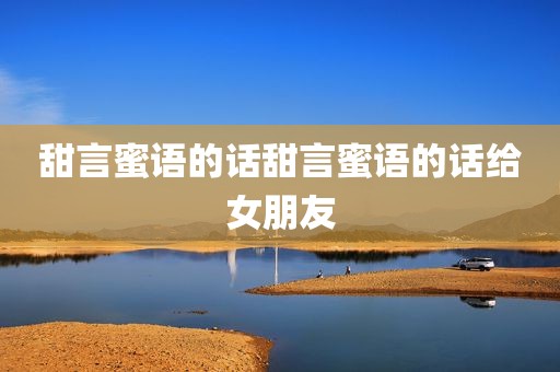 甜言蜜语的话甜言蜜语的话给女朋友