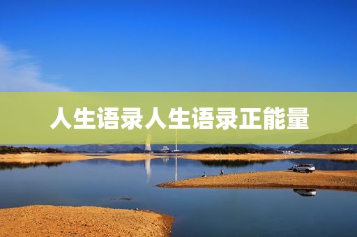 人生语录人生语录正能量