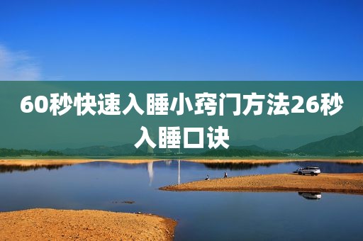 60秒快速入睡小窍门方法26秒入睡口诀