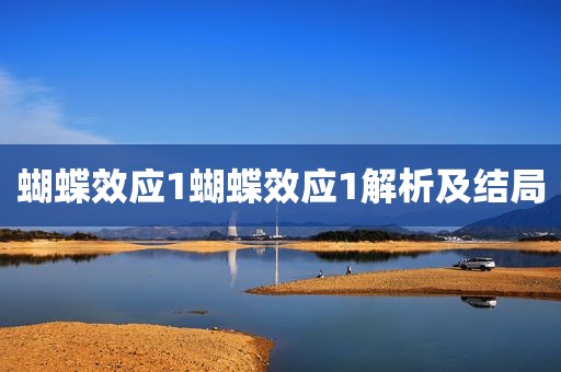 蝴蝶效应1蝴蝶效应1解析及结局