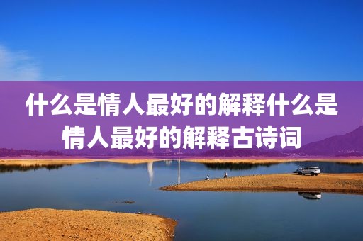 什么是情人最好的解释什么是情人最好的解释古诗词