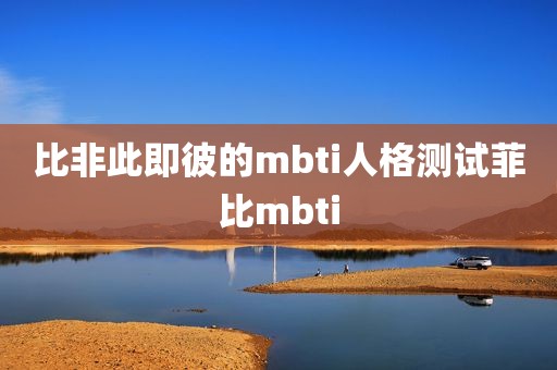 比非此即彼的mbti人格测试菲比mbti