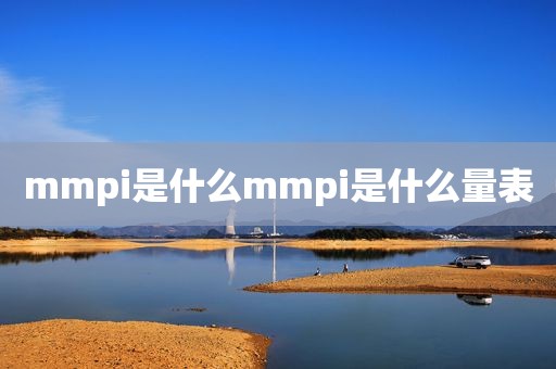 mmpi是什么mmpi是什么量表