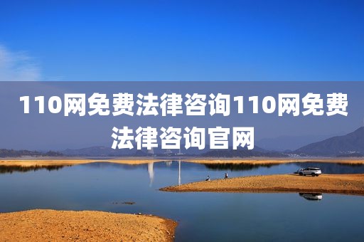 110网免费法律咨询110网免费法律咨询官网