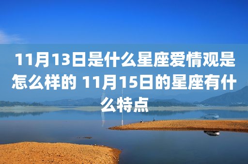 11月13日是什么星座爱情观是怎么样的 11月15日的星座有什么特点