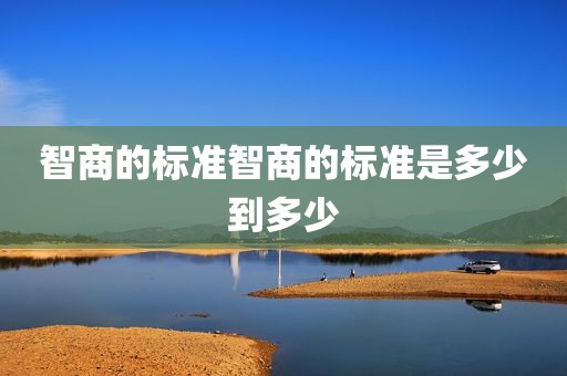智商的标准智商的标准是多少到多少