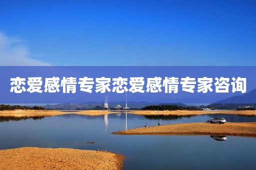 恋爱感情专家恋爱感情专家咨询