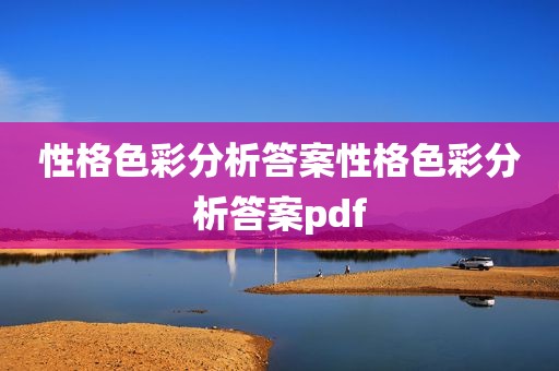 性格色彩分析答案性格色彩分析答案pdf