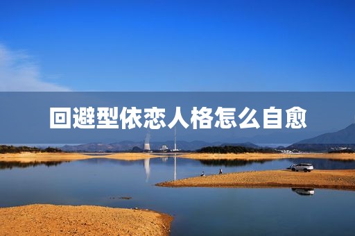 回避型依恋人格怎么自愈