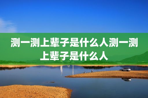 测一测上辈子是什么人测一测上辈子是什么人