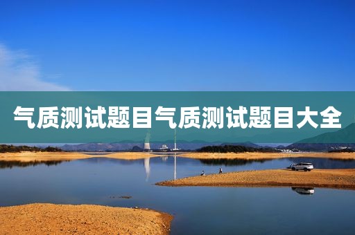 气质测试题目气质测试题目大全