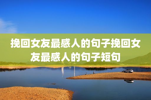 挽回女友最感人的句子挽回女友最感人的句子短句