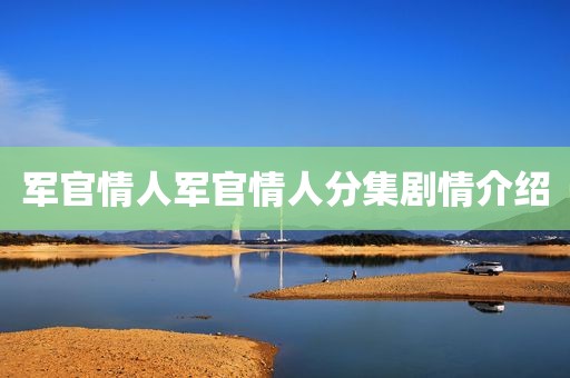 军官情人军官情人分集剧情介绍
