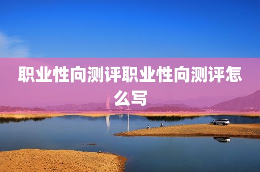 职业性向测评职业性向测评怎么写