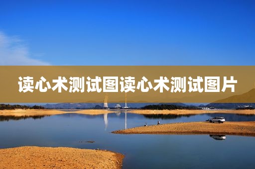 读心术测试图读心术测试图片