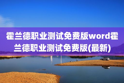 霍兰德职业测试免费版word霍兰德职业测试免费版(最新)