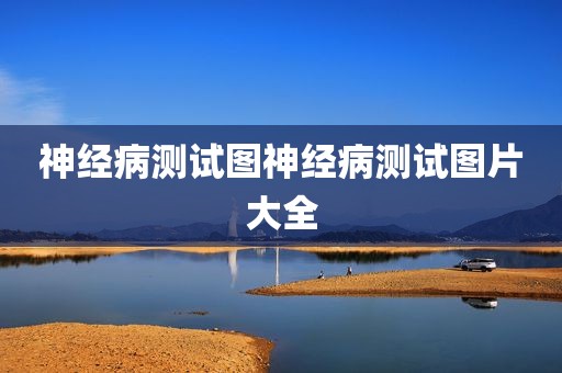 神经病测试图神经病测试图片大全