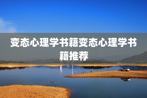 变态心理学书籍变态心理学书籍推荐