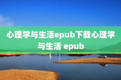 心理学与生活epub下载心理学与生活 epub