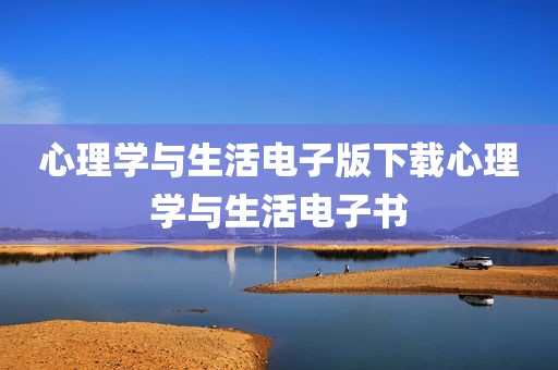 心理学与生活电子版下载心理学与生活电子书