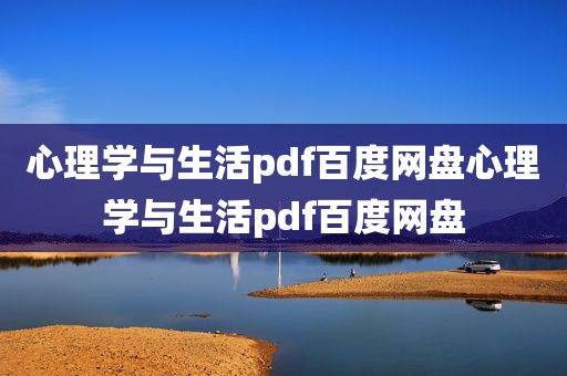 心理学与生活pdf百度网盘心理学与生活pdf百度网盘