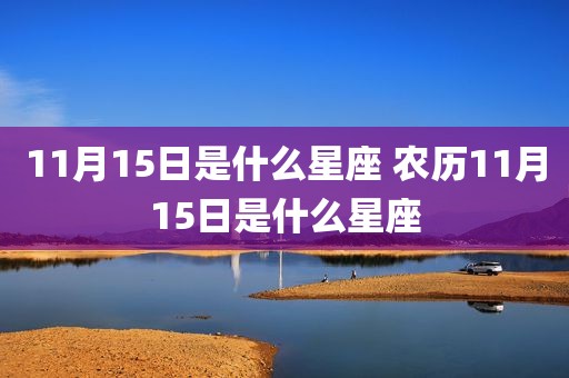 11月15日是什么星座 农历11月15日是什么星座