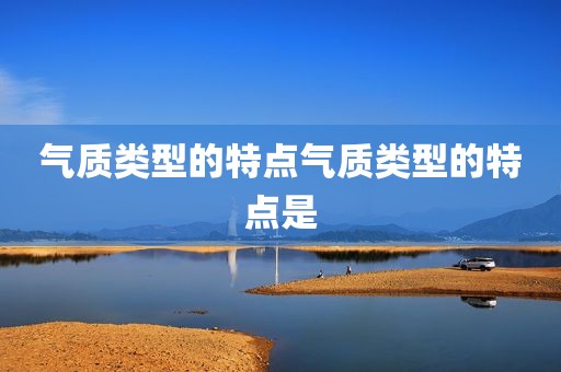 气质类型的特点气质类型的特点是