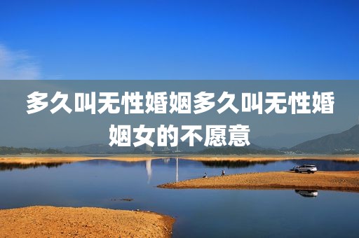 多久叫无性婚姻多久叫无性婚姻女的不愿意