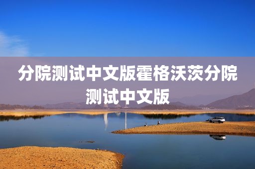 分院测试中文版霍格沃茨分院测试中文版